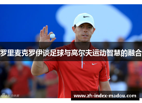 罗里麦克罗伊谈足球与高尔夫运动智慧的融合