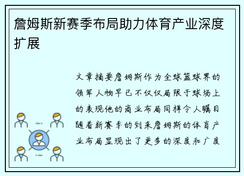 詹姆斯新赛季布局助力体育产业深度扩展