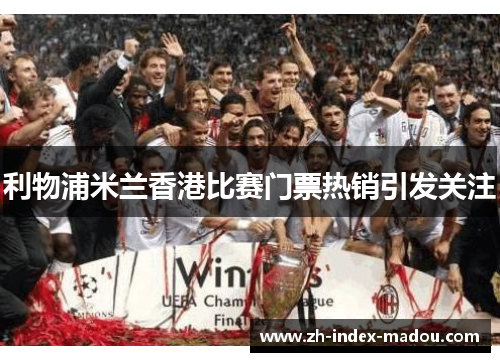 利物浦米兰香港比赛门票热销引发关注