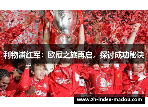 利物浦红军：欧冠之旅再启，探讨成功秘诀
