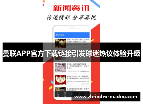 曼联APP官方下载链接引发球迷热议体验升级
