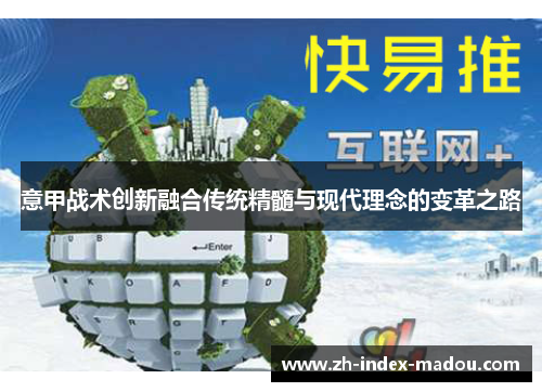 意甲战术创新融合传统精髓与现代理念的变革之路
