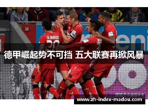德甲崛起势不可挡 五大联赛再掀风暴